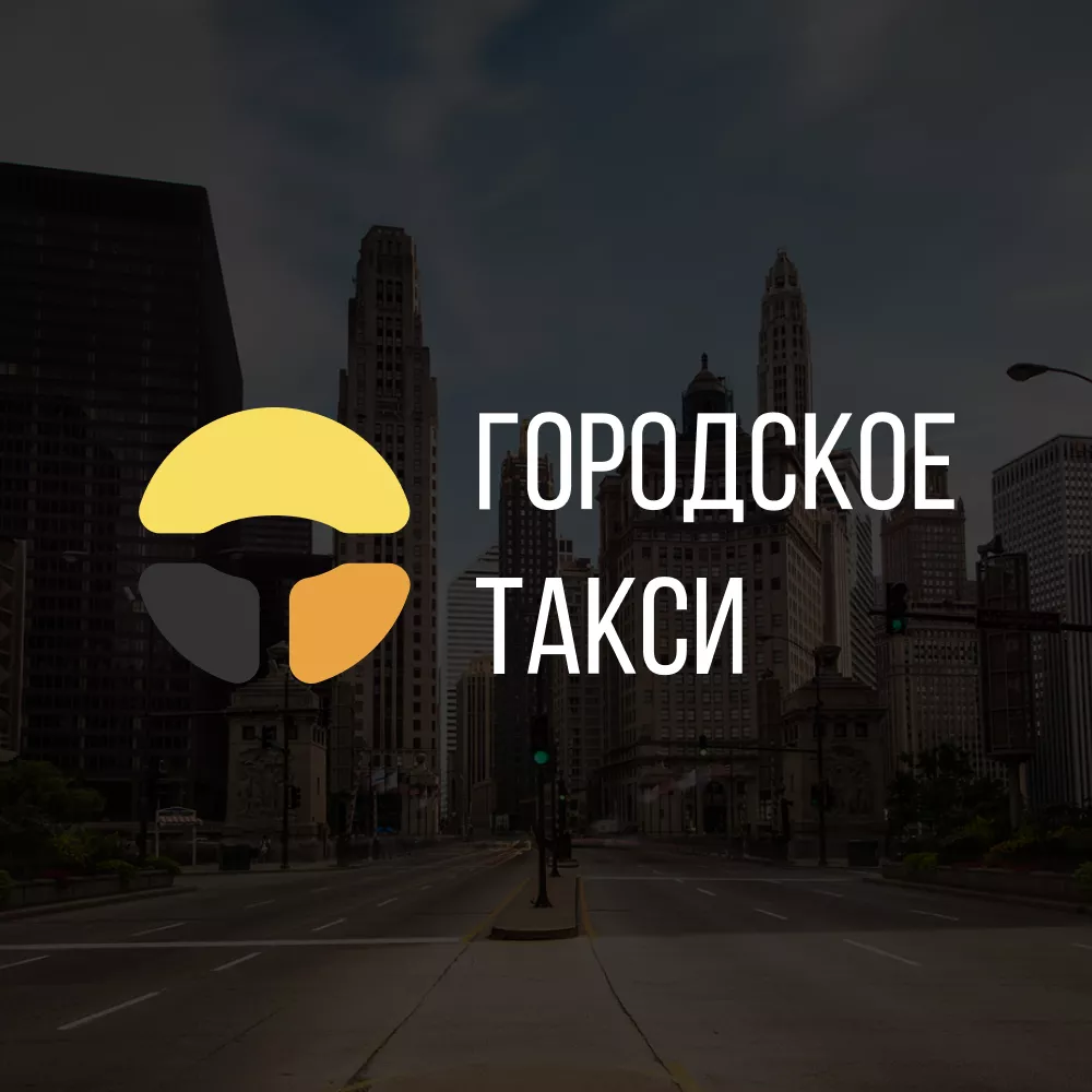 Разработка сайта службы «Городского такси» в Тольятти